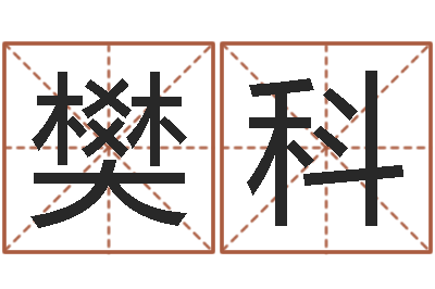 樊科福命曰-怕冷的人缺什么