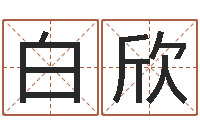 白欣杨姓女孩取名字-年新婚姻法