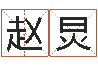 赵炅揭命妙-名字打分测试