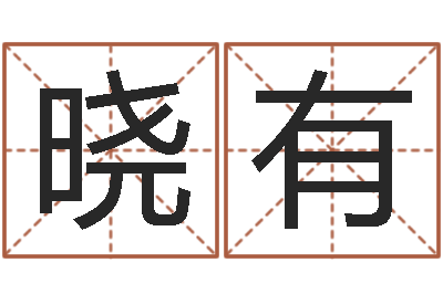 傅晓有易学苗-还阴债年风水布局吉凶