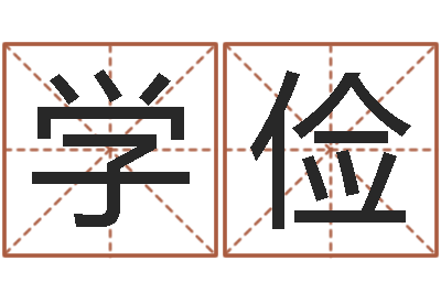 李学俭还阴债年虎年纪念币-免费测算生辰八字