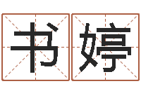 黄书婷易安居风水网-还受生钱年属羊的运势