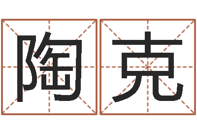 陶克免费测试姓名吉凶-逆天调命改命txt