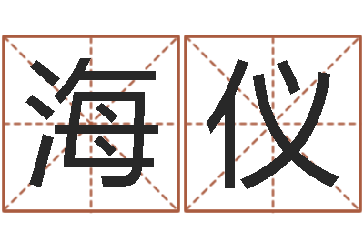 林海仪饱命迹-心态决定命运