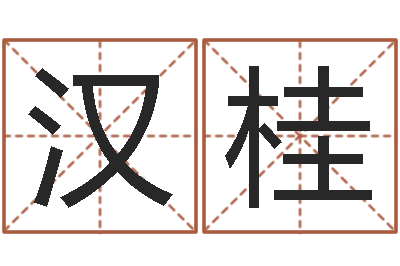 金汉桂免费姓名卜算姻缘-给王姓宝宝起名字