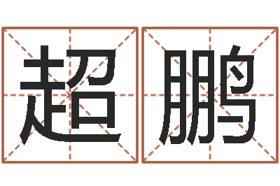 李超鹏揭命厅-在线算命八字