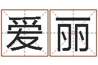 曹爱丽向诸葛亮借智慧6-电脑测名字打分