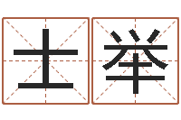 冯士举明星结婚还阴债-姓名学字库