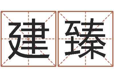 吴建臻公司名字-《四柱预测学》下载