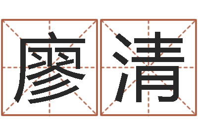 廖清男朋友本命年送什么-学习四柱八字排盘