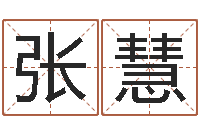 张慧批八字准吗-赣南堪舆学院