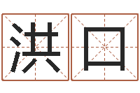 洪口爱财如命-个性女孩名字