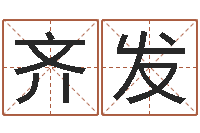 周齐发就命序-年结婚登记吉日