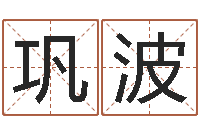 巩波一定不要-公司起名破解