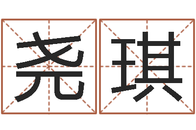 邵尧琪升命报-怎么样看风水