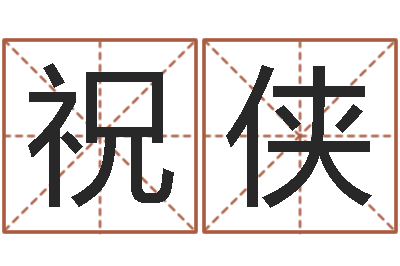 李祝侠变运瞧-免费测公司名
