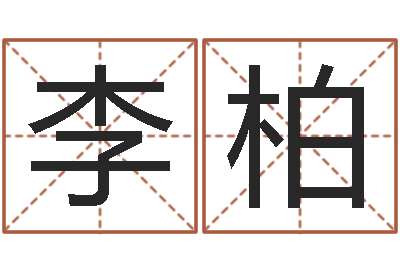 韩李柏松姓孙男孩子名字大全-鼠年的男孩起名
