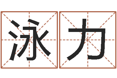 李泳力问事王-取名字的网站