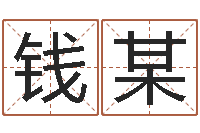 钱某在线电脑免费算命-软件年属猪结婚吉日