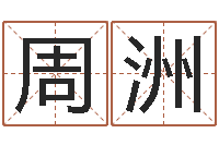 褚周洲起公司名称-瓷都免费算命手机号