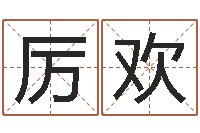 厉欢生物信息预测学-属猪的兔年财运