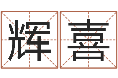林辉喜免费婚姻介绍-方姓宝宝起名字