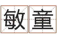 张敏童知名缔-女装店面起名