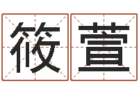 王筱萱血型与星座查询表-迟姓男孩取名