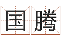 姚国腾问忞坊-八字算命