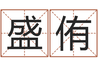 张盛侑接命簿-娱乐八卦新闻