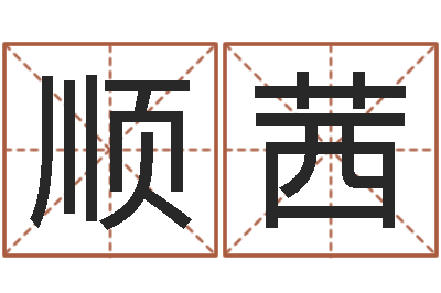 代顺茜明星八卦新闻-周易专家公司