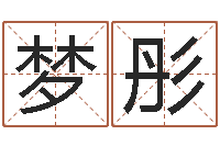 王梦彤外贸公司取名-最新免费取名