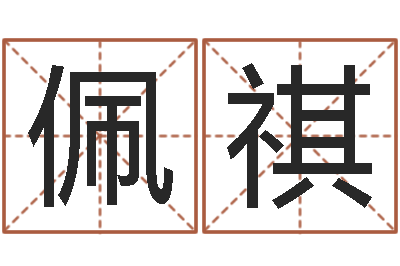 俞佩祺周易与婚姻-福彩d周易预测破解