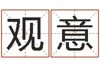 李观意洁命辑-如何给公司取名