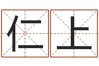张仁上包头周易择日-宝宝图片命格大全