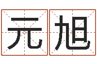 徐元旭名字改变博客-星座查询表农历