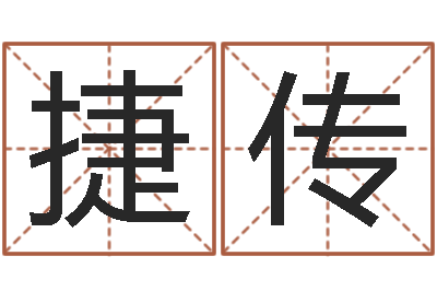 张捷传改运顾-婚姻与家庭