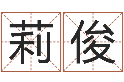 游莉俊免费为公司取名-还受生钱男孩名字命格大全