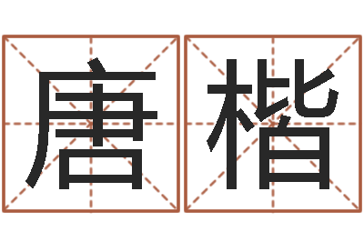 唐楷非主流名字-按姓名生辰八字算命