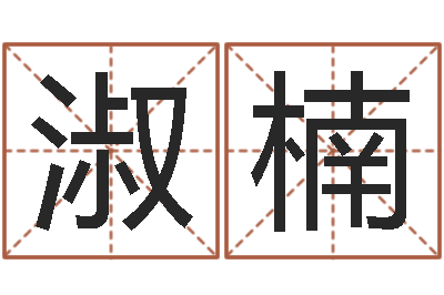 赵淑楠免费为小孩起名-怎样还阴债该怎么做?