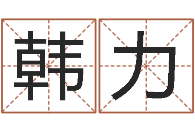 韩力称骨算命法详解-选日择日