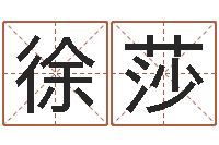 于徐莎莎英文名字命格大全男-周易算命合生辰八字