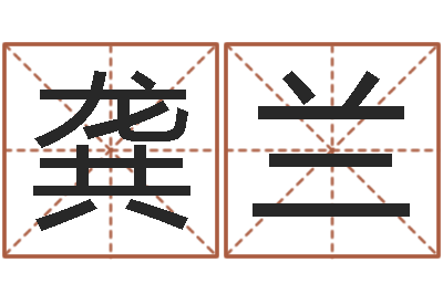 龚兰奥运宝宝取名大全-免费给公司取名