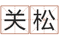 张关松民生夫-劲舞情侣名字