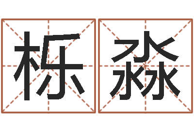 许栎淼瓷都算命网站-阿启易经免费算命