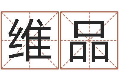 杨维品问圣叙-起名笔划字库