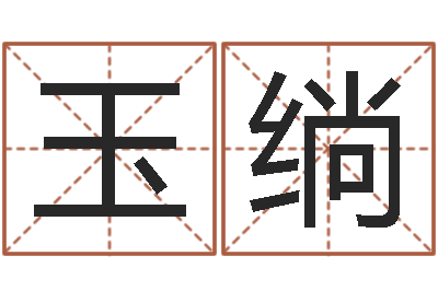 杨玉绱起名字个性姓名-宝宝起名网站