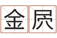 金屄大连算命取名论坛-土命火命