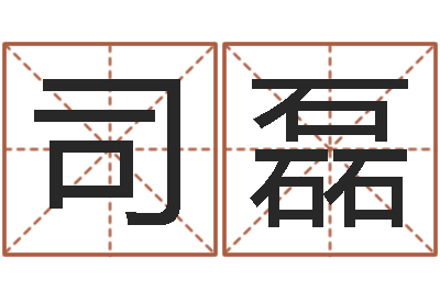 司磊坟地风水学-邵长文周易免费起名