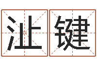 张沚键问生导-易学c++